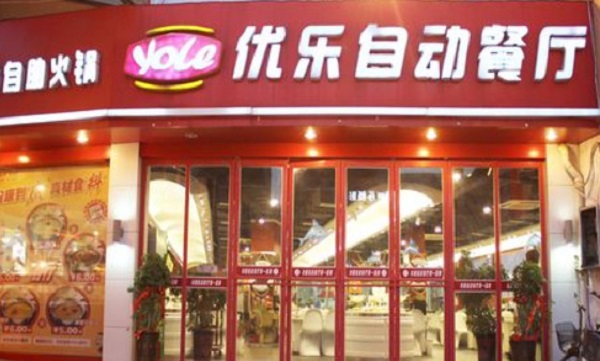 优乐自助火锅加盟
